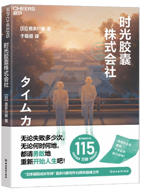 官方 时光胶囊株式会社 喜多川泰写作10周年治愈之作 一个关于重启人生的故事 一本给你重新出发的勇气的治愈之书 正版书籍