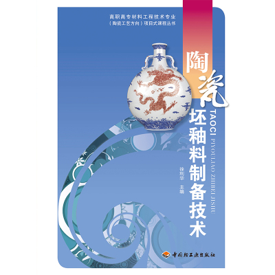 陶瓷坯釉料制备技术/高职高专材料工程技术专业陶瓷工艺方向项目式课程丛书 博库网