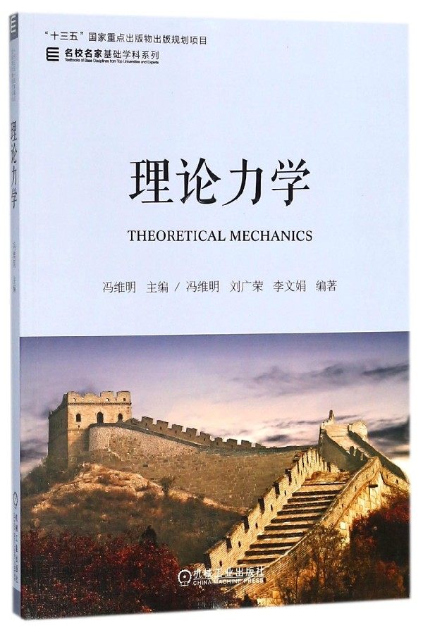 理论力学/名校名家基础学科系列 博库网