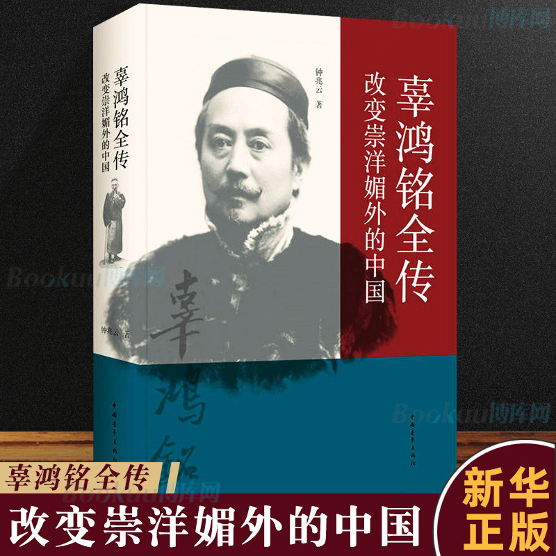 正版 辜鸿铭全传 改变崇洋媚外的中国 钟兆云著 中国青年出版社 博库网