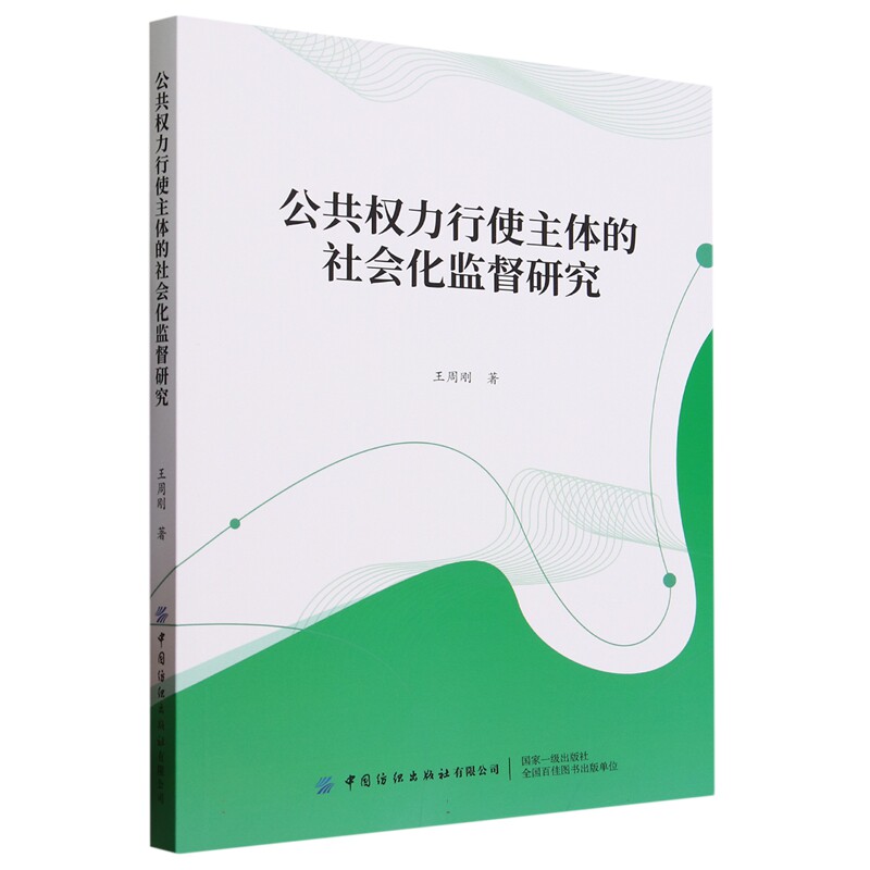【官方正版】 公共权力行使主体的社会化监督研究 9787522905631 王周刚著 中国纺织出版社有限公司
