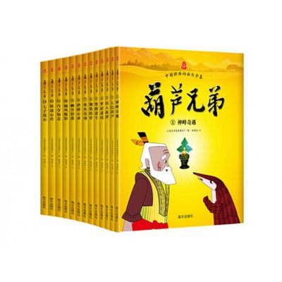 葫芦兄弟 全13册对应13集动画片,情节曲折生动,没有删减. 内容丰富多彩，原汁原味。 博库网