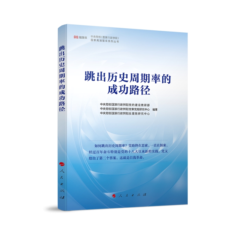 跳出历史周期率的路径中央家行政学院的建设教研部  政治书籍