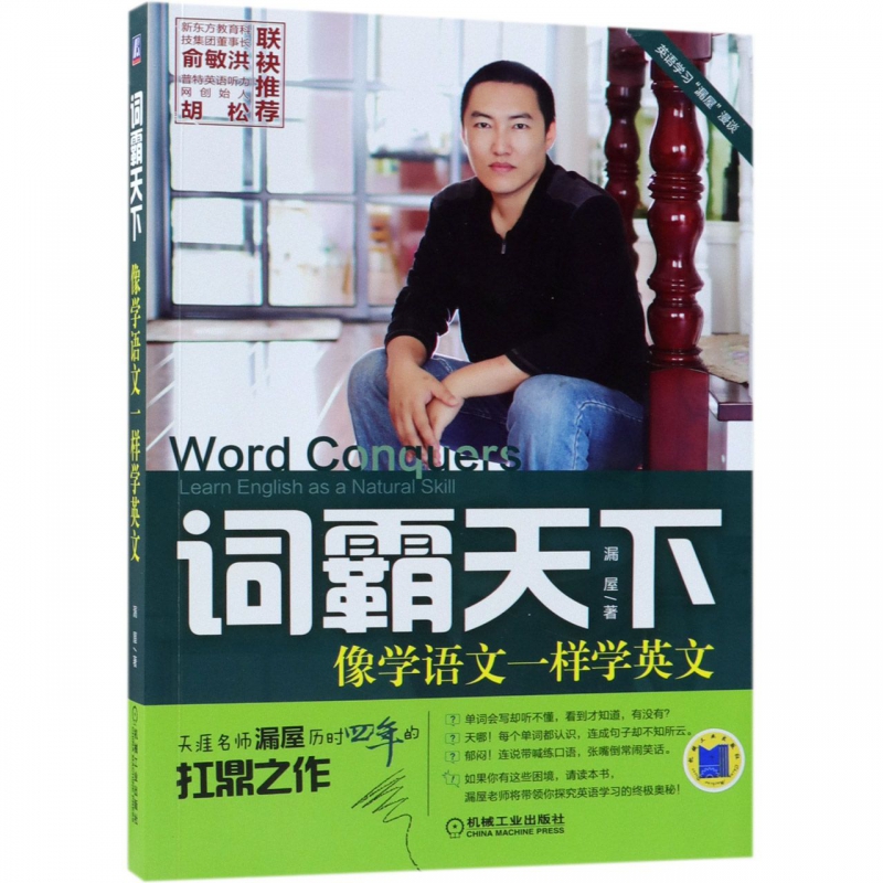 词霸天下像学语文一样学英文英语学习口语听力语法词汇零基础阅读漏屋博库网-封面