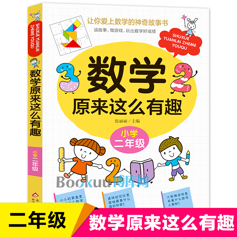 数学原来这么有趣二年级趣味数学故事书彩图注音版小学生课外阅读书籍儿童文学读物带拼音益智游戏思维训练同步教育辅导书正版