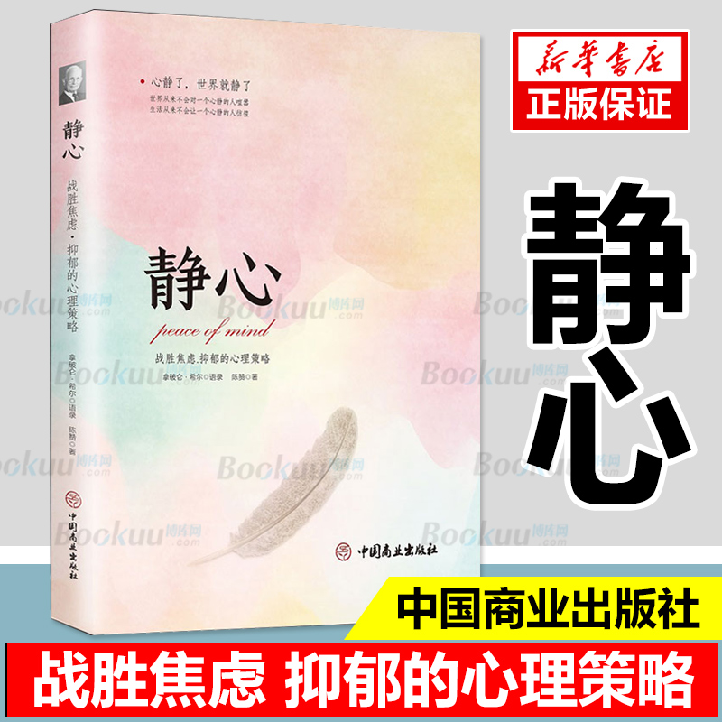 静心 战胜焦虑 抑郁的心理策略 情绪管理重建 平心静气自寻烦恼缓解压力如何控制自己的情绪自控力掌控情绪从来不靠忍情绪成功励志