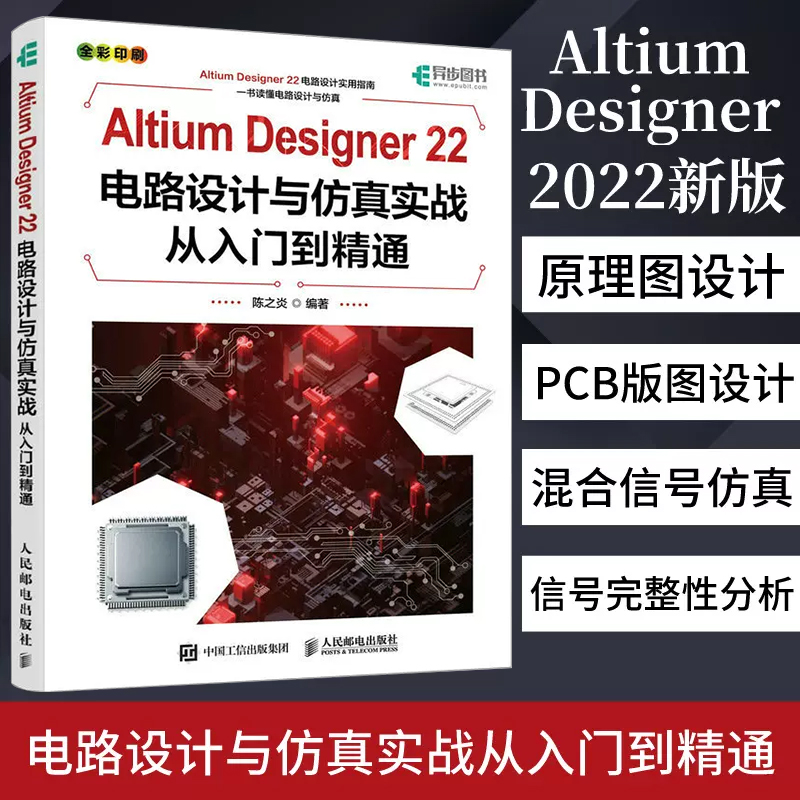 2022新版】Altium Designer 22电路设计与仿真实战从入门到精通 AD软件教程书籍CAE原理图绘制图设计电路仿真系统PCB设计入门教材-封面