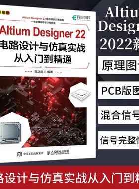 2022新版】Altium Designer 22电路设计与仿真实战从入门到精通 AD软件教程书籍CAE原理图绘制图设计电路仿真系统PCB设计入门教材