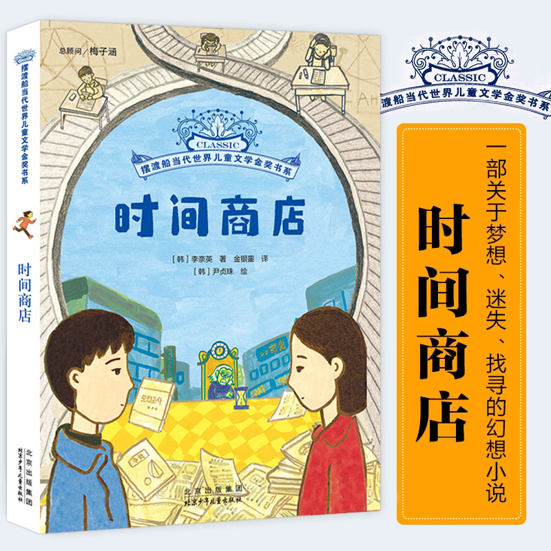 时间商店摆渡当代世界儿童文学