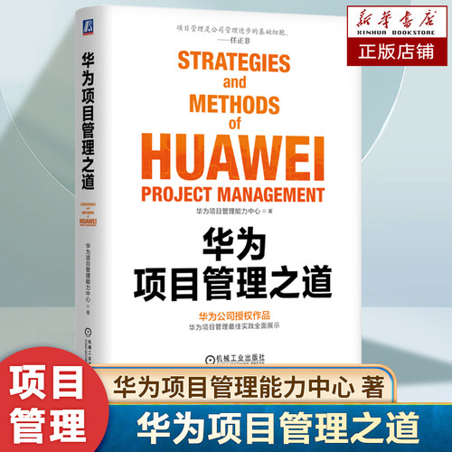 华为项目管理之道 华为项目管理能力中心 华为根能力 项目管理实践总结 项目交付项目管理 华为企业管理书籍 机械工业出版社