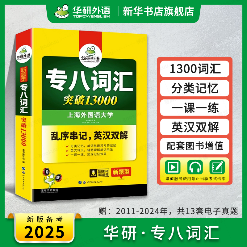 华研外语专八词汇书乱序版 备考2025 英语专业八级词汇突破13000 专项训练单词书8搭真题试卷阅读听力翻译改错写作文语法全套2024 书籍/杂志/报纸 专业英语四八级 原图主图