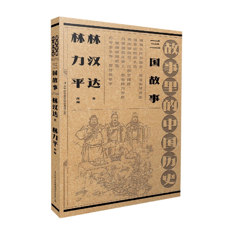 故事里的中国历史?三国故事  林汉达，林力平故事里的中国历史祖孙联袂创作，一部书稿两代人；血 博库网