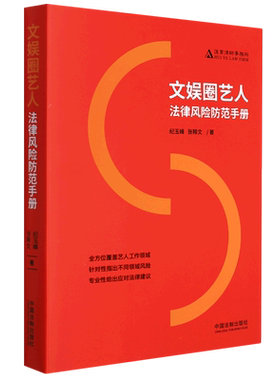 文娱圈艺人法律风险防范手册