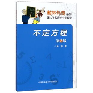 不定方程(第2版)/数林外传系列 博库网