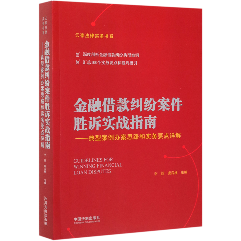 金融借款纠纷案件胜诉实战指南--典型案例办案思路和实务要点详解/云亭法律实务书系 博库网