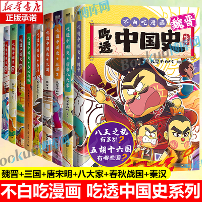 9册【精美赠品】吃透中国史魏晋唐宋八大家三国春秋战国唐宋明秦汉我是不白吃著不白吃漫画系列 中国历史百科科普漫画书籍 博库网