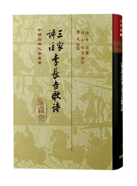 三家评注李长吉歌诗(精) 博库网