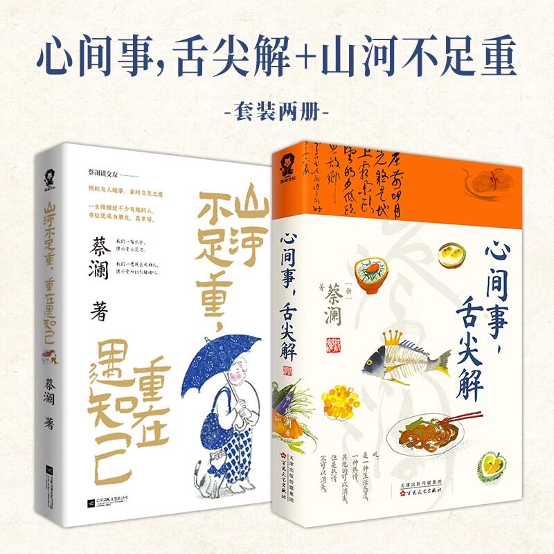 蔡澜烟火气套装（全2册）：心间事舌尖解+山河不足重重在遇知己 食神蔡澜美食治愈集大成之作 美食做法 饮食文化观察 食客人生智慧
