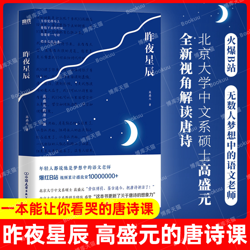 昨夜星辰 高盛元的唐诗课 旁征博引 鉴古通今 把唐诗讲活了 诗词之美杜甫诗集 唐诗古诗词经典文学 中国文学诗歌词曲 新华书店正版