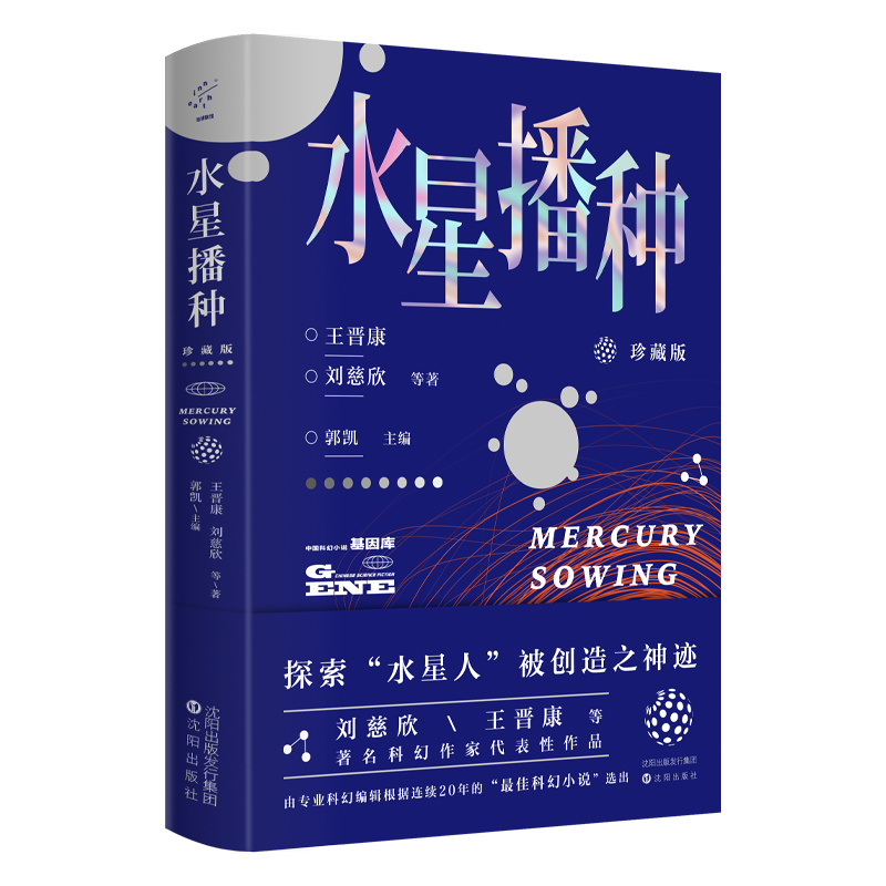 水星播种 珍藏版 王晋康 刘慈欣 等 郭凯编 收录目前亚洲唯有的两位雨果奖获得者的作品中国科幻小说基因库 科幻小说正版畅销书籍