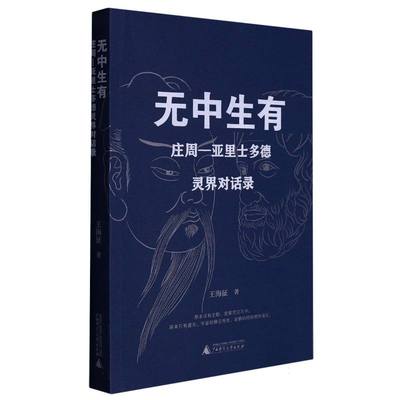 无中生有：庄周—亚里士多德灵界对话录 博库网