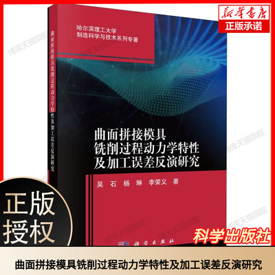 曲面拼接模具铣削过程动力学特性及加工误差反演研究/哈尔滨理工大学制造科学与技术系  博库网