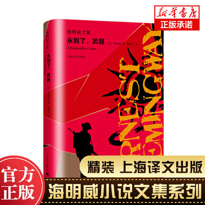 永别了武/器 海明威文集正版现货原版原著中文版完整丧钟为谁而鸣太阳照常升起短篇小说精选乞力马扎罗的雪诺贝尔文学奖无删减书籍