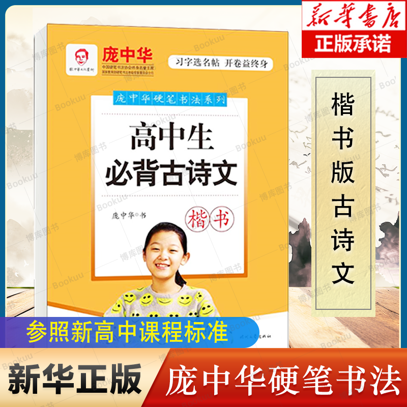 高中生必背古诗文(楷书)/庞中华硬笔书法系列方便高中生习字备考的楷书字帖 博库网