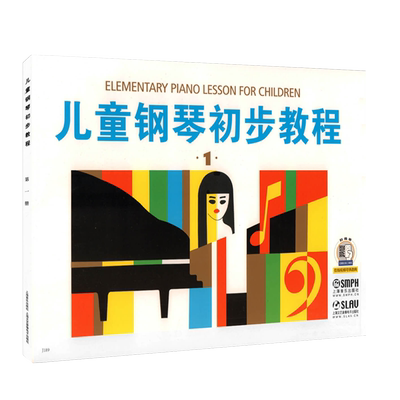 现货速发 儿童钢琴初步教程1+2+3 第一二三册共3册钢琴书正版初学者入门儿歌钢琴谱五线谱教程籍启蒙入门钢琴教材上海音乐出版社
