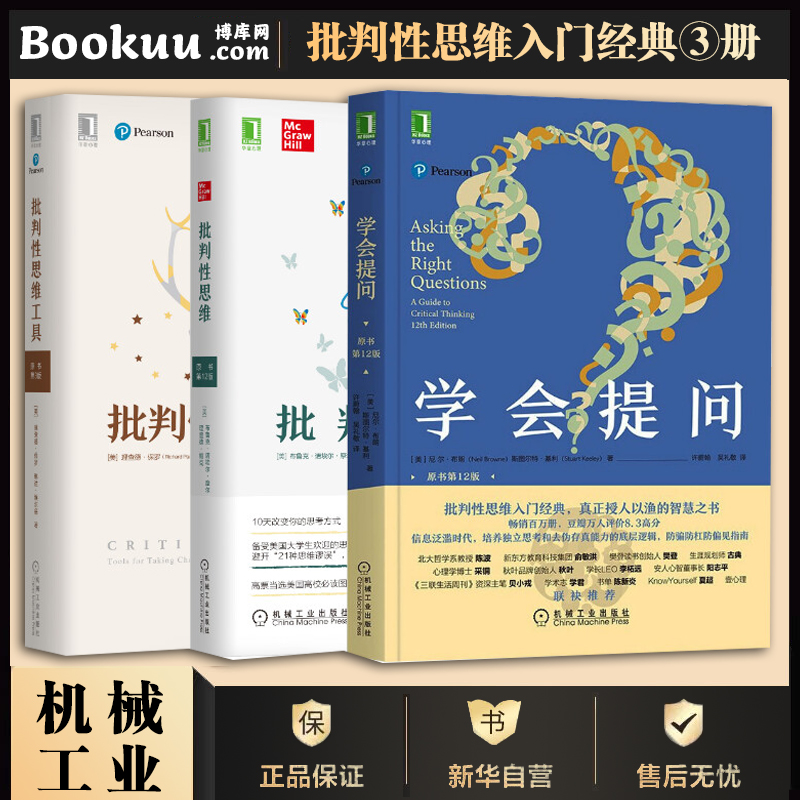 【3册】学会提问+批判性思维+批判性思维工具共三册批判性思维领域指南自我实现成功心灵与修养励志书籍畅销书排行榜博库网