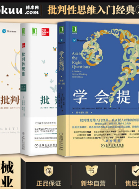 【3册】学会提问+批判性思维+批判性思维工具 共三册 批判性思维领域指南 自我实现成功心灵与修养励志书籍 畅销书排行榜 博库网