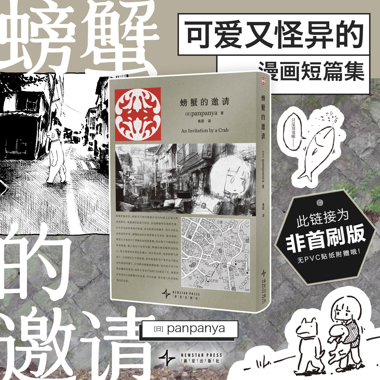 螃蟹的邀请 日本漫画panpanya作品 现实与幻想结合迷失在异常世界新星出版社简体中文版系列