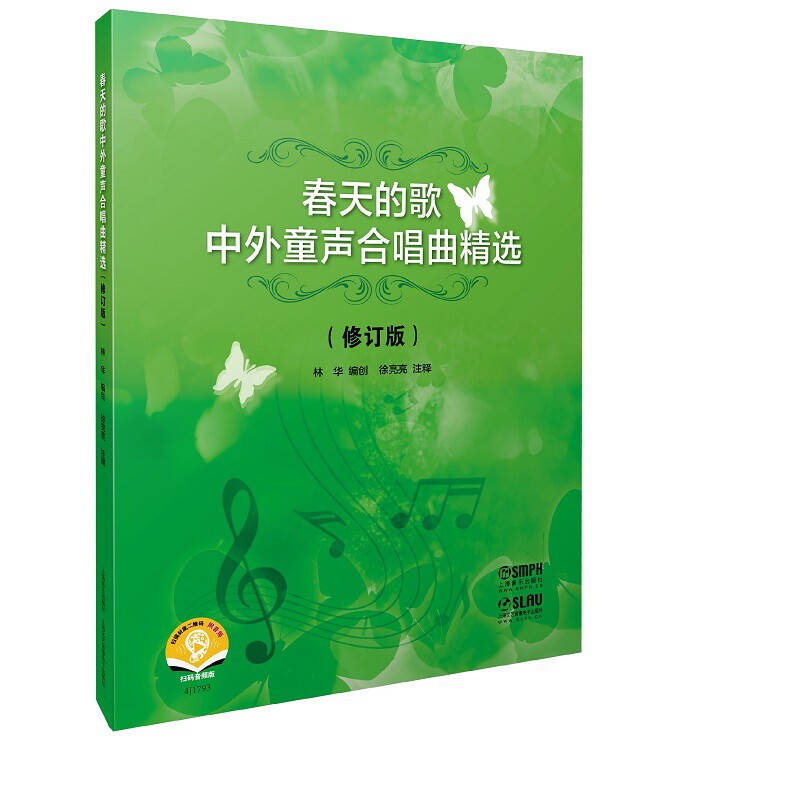 春天的歌--中外童声合唱曲精选(修订版)附扫码音频 博库网