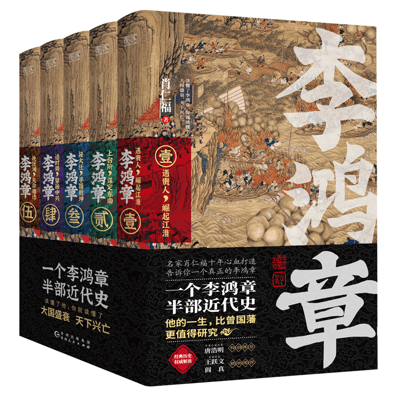 李鸿章 全五卷 肖仁福 长篇历史小说书 晚清三杰悲情宰相 晚清名臣李鸿章名人人物传记 博库图书正版书籍