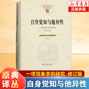 一项现象学 中国现象学文库 研究修订版 现象学原典译丛 商务印书馆 精 自身觉知与他异性