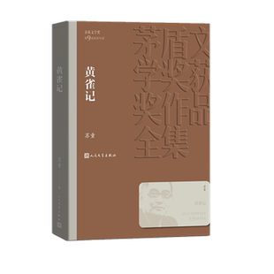 黄雀记 苏童著 茅盾文学奖获奖作品全集 课外阅读 书目 中国现代当代长篇小说经典文学小说畅销书籍排行榜