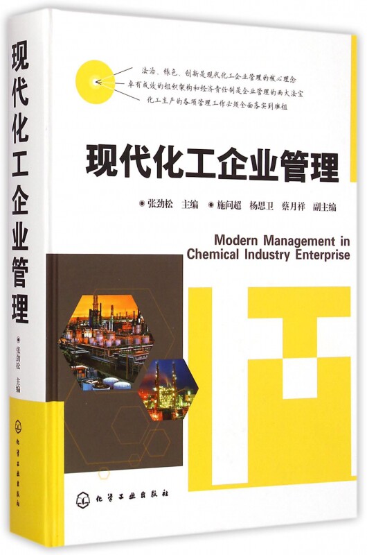 企业规章 经营化工 生产管理 化工企业老板 管理者 现代化工企业管理 张劲松 施问超 杨思卫 蔡月祥 企业 规章