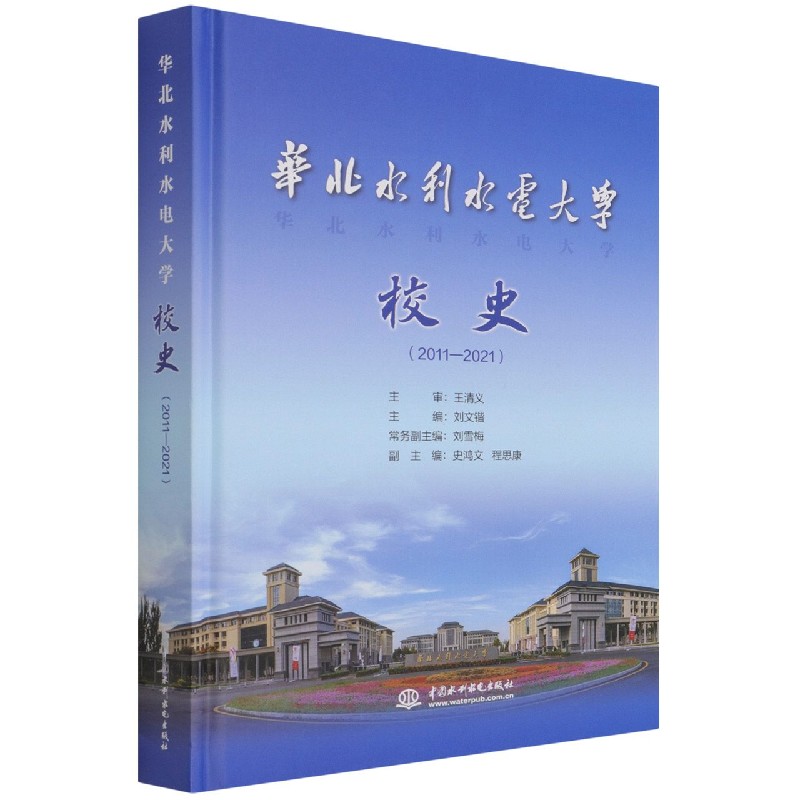 华北水利水电大学校史(2011-2021)(精) 博库网