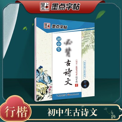 初中生必背古诗文墨点字帖