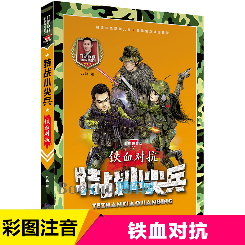 特战小尖兵(铁血对抗彩图注音版)/八路叔叔儿童军校系列 特种兵学