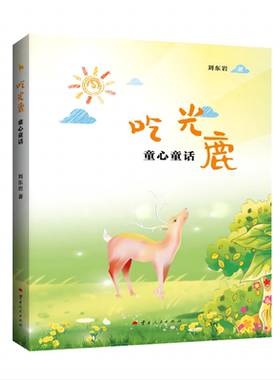 吃光鹿:童心童话 博库网