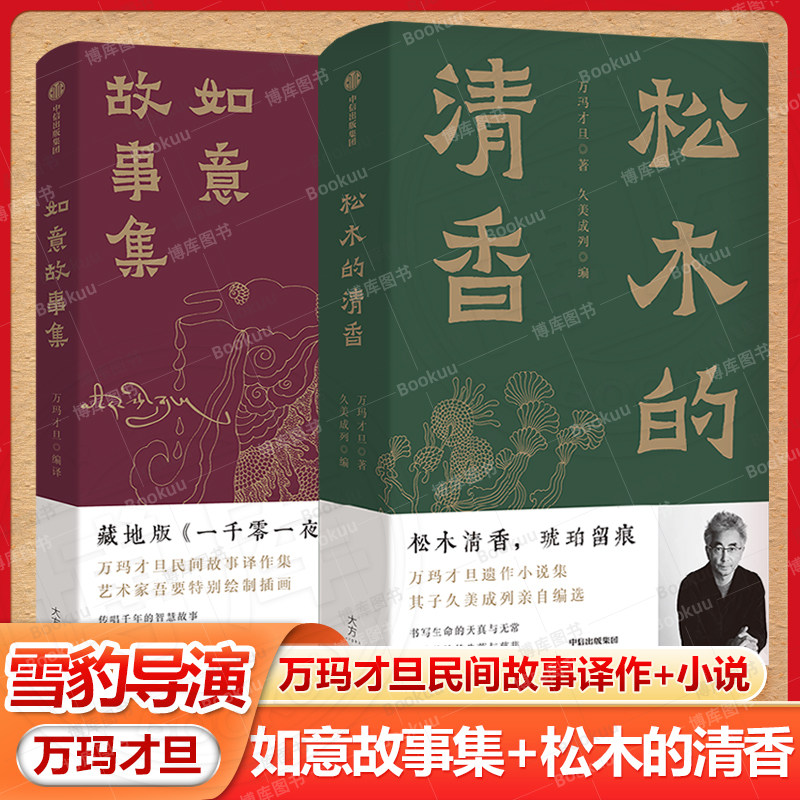 官方正版 如意故事集+松木的清香共2册 万玛才旦著 代代相传的藏地民间故事藏地版一千零一夜金爵奖获奖影片寻找智美更登原著 小说