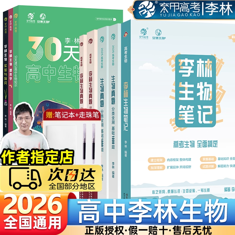 李林生物笔记30天速记