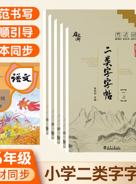 二类字字帖人教版小学