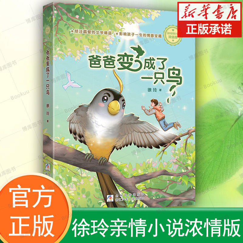 爸爸变成了一只鸟 徐玲亲情小说浓情版 7-12岁小学生三四五六年级课外阅读书籍 儿童文学小说读物 浙江少年儿童出版社,书籍/杂志/报纸,儿童文学,淘宝优惠券,粉丝福利购,淘宝优惠卷