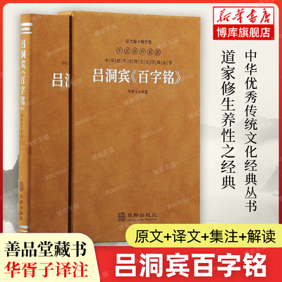 【正版授权】吕洞宾百字铭 善品堂藏书 羊皮卷珍藏版 华胥子译注 道家修生养性之经典 养生修道参悟真谛中华优秀传统文化经典丛书