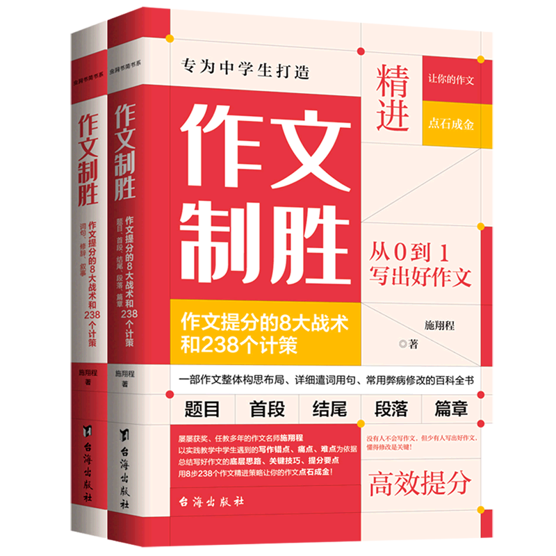 作文制胜：作文提分的8大战术和238个计策 (全2册) 博库网