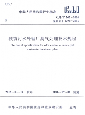 城镇污水处理厂臭气处理技术规程(CJJ\\T243-2016备案号J1270-2016)/中华人民共和国行业标准 博库网