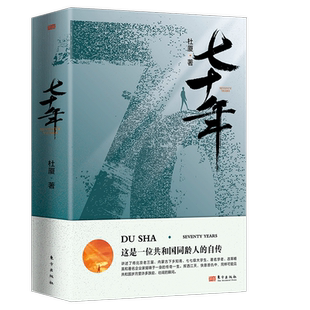 七十年   杜厦著    一位共和国同龄人的自传，讲述了将北京老三届、内蒙古下乡知青、七七级大学 博库网