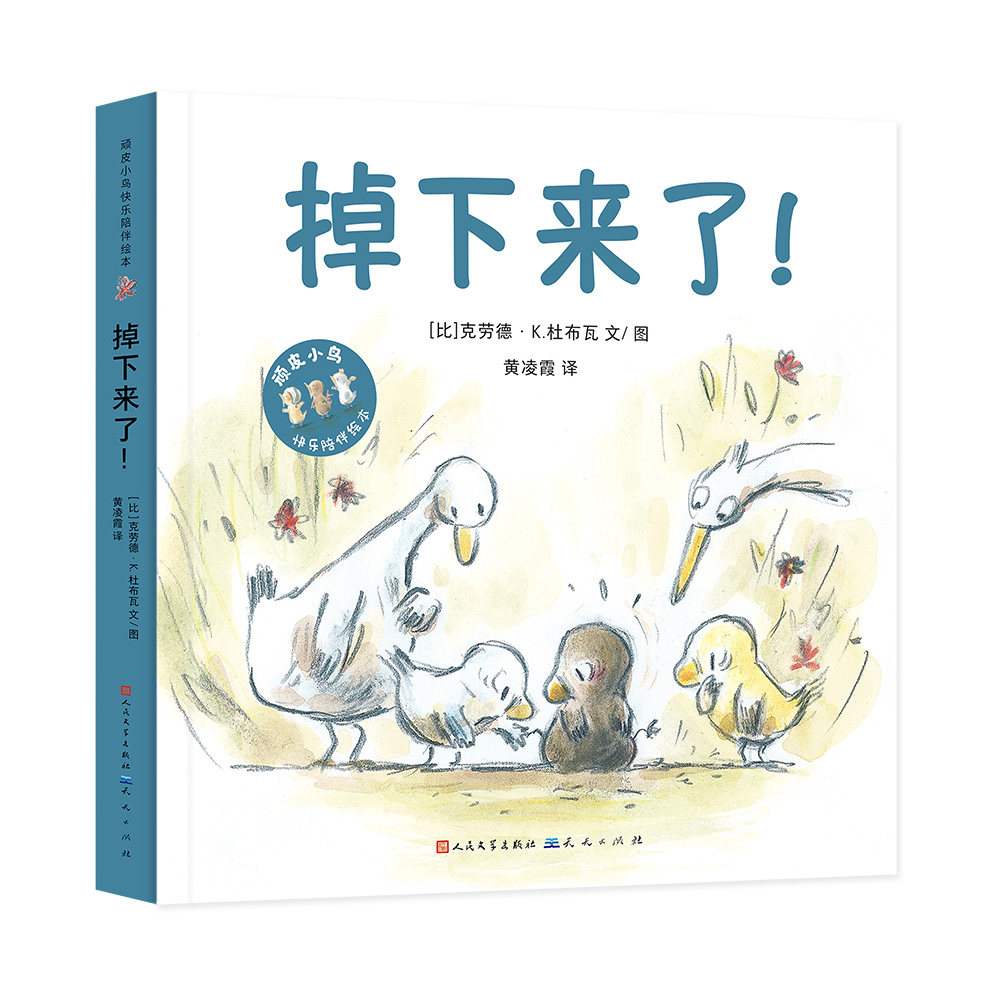 掉下来了顽皮小鸟快乐陪伴绘本亲子共读贴近日常生活温